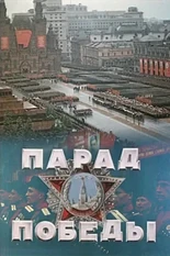 Постер Парад Победы