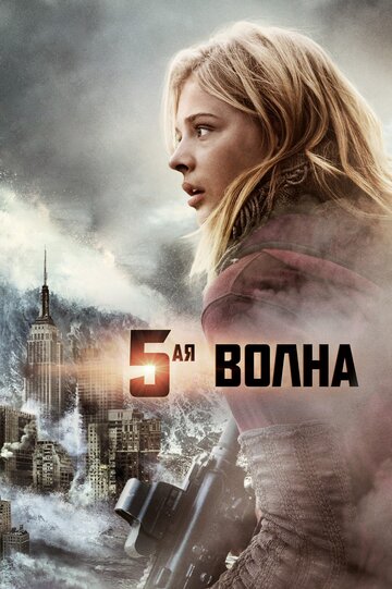 Постер «5-я волна»