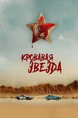 Постер Кровавая звезда