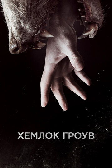 Постер фильма «Хемлок Гроув» (сериал) с названием и персонажими с данной картины