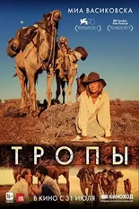 Постер Тропы