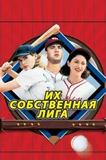 Постер Их собственная лига