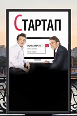 Постер Стартап