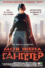 Постер Моя жена — гангстер