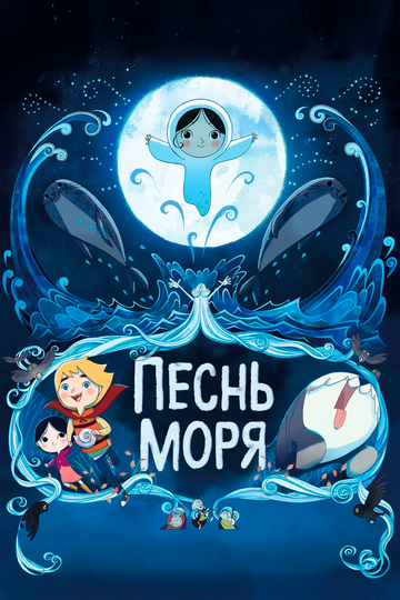 «Песнь моря»