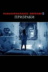 Постер Паранормальное явление 5: Призраки в 3D