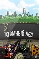 Постер Атомный лес