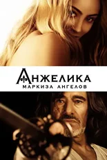 Постер Анжелика, маркиза ангелов