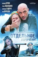 Постер Отдельное поручение