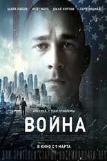 Постер Война