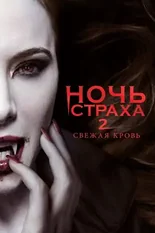 Постер Ночь страха 2: Свежая кровь