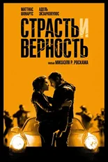 Постер Страсть и верность