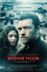 Постер Время псов