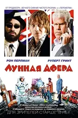 Постер Лунная афера