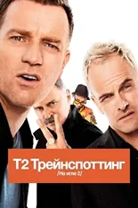 Постер Т2 Трейнспоттинг (На игле 2)