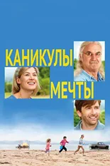 Постер Каникулы мечты