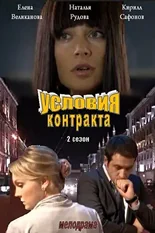 Постер Условия контракта 2