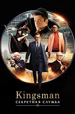 Постер Kingsman: Секретная служба