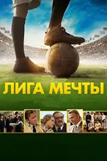 Постер Лига мечты