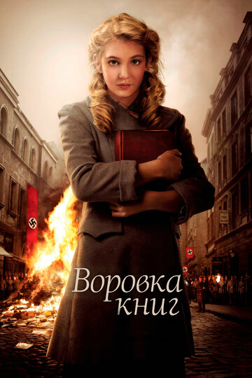 «Воровка книг»