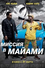 Постер Миссия в Майами