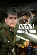 Постер Следы апостолов