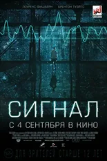 Постер Сигнал