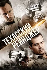 Постер Техасский рейнджер