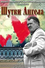 Постер Шутки ангела