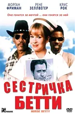 Постер Сестричка Бетти