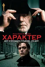 Постер Характер