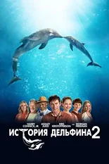 Постер История дельфина 2