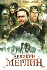 Постер Великий Мерлин