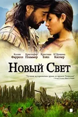 Постер Новый Свет