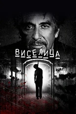 Постер Виселица