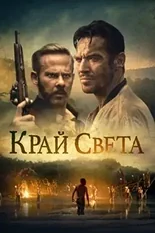 Постер Край света