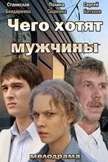 Постер Чего хотят мужчины