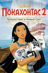 Постер Покахонтас 2: Путешествие в Новый Свет