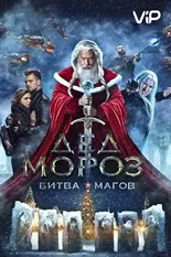 Постер Дед Мороз. Битва Магов