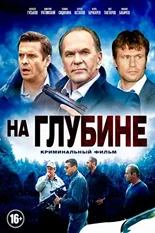 Постер На глубине