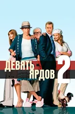 Постер Девять ярдов 2