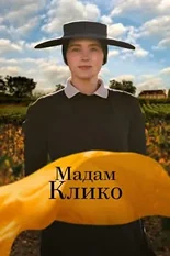 Постер Мадам Клико