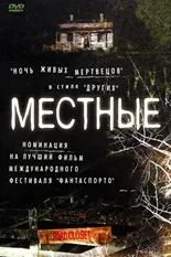 Постер Местные