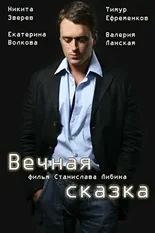 Постер Вечная сказка