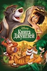 Постер Книга джунглей