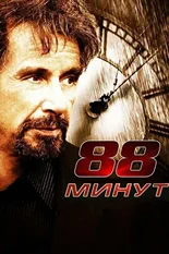 Постер 88 минут