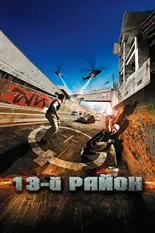 Постер 13-й район