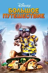 Постер Большое путешествие