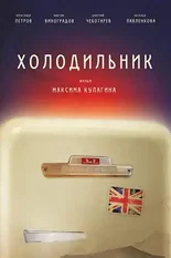 Постер Холодильник