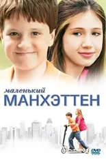 Постер Маленький Манхэттен